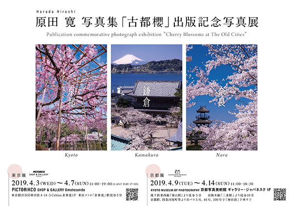 原田 寛「古都櫻」出版記念写真展｜UnoFOTO 京都写真美術館
