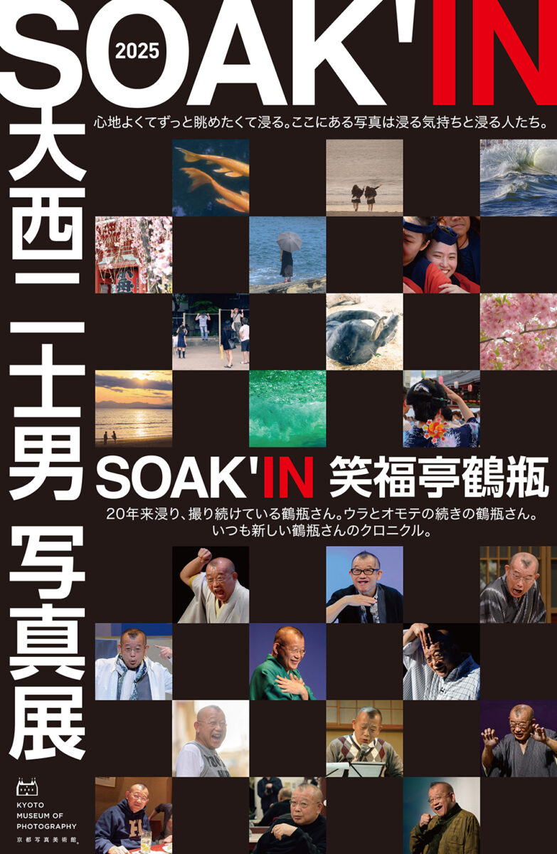 大西二士男 写真展「SOAK'IN」｜UnoFOTO 京都写真美術館