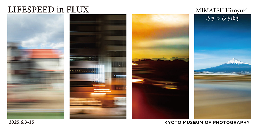 Dreaming ia photographs　 Marku みまつひろゆき 写真展「LIFESPEED in FLUX」｜UnoFOTO 京都写真美術館