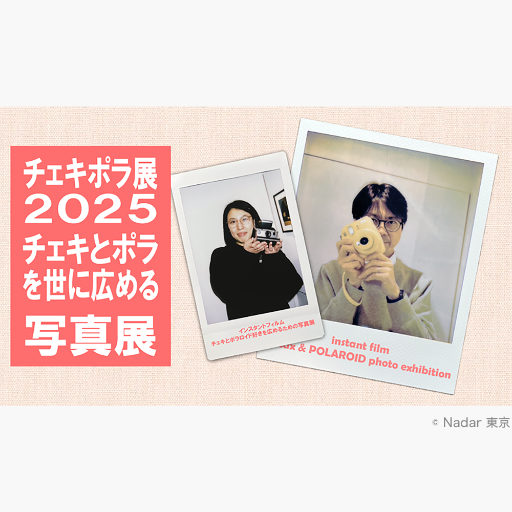 チェキポラ展2025」｜UnoFOTO 京都写真美術館