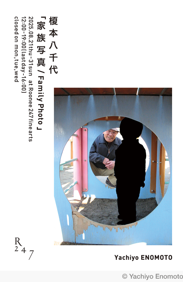 榎本八千代「家族写真 / Family Photo」｜UnoFOTO 京都写真美術館