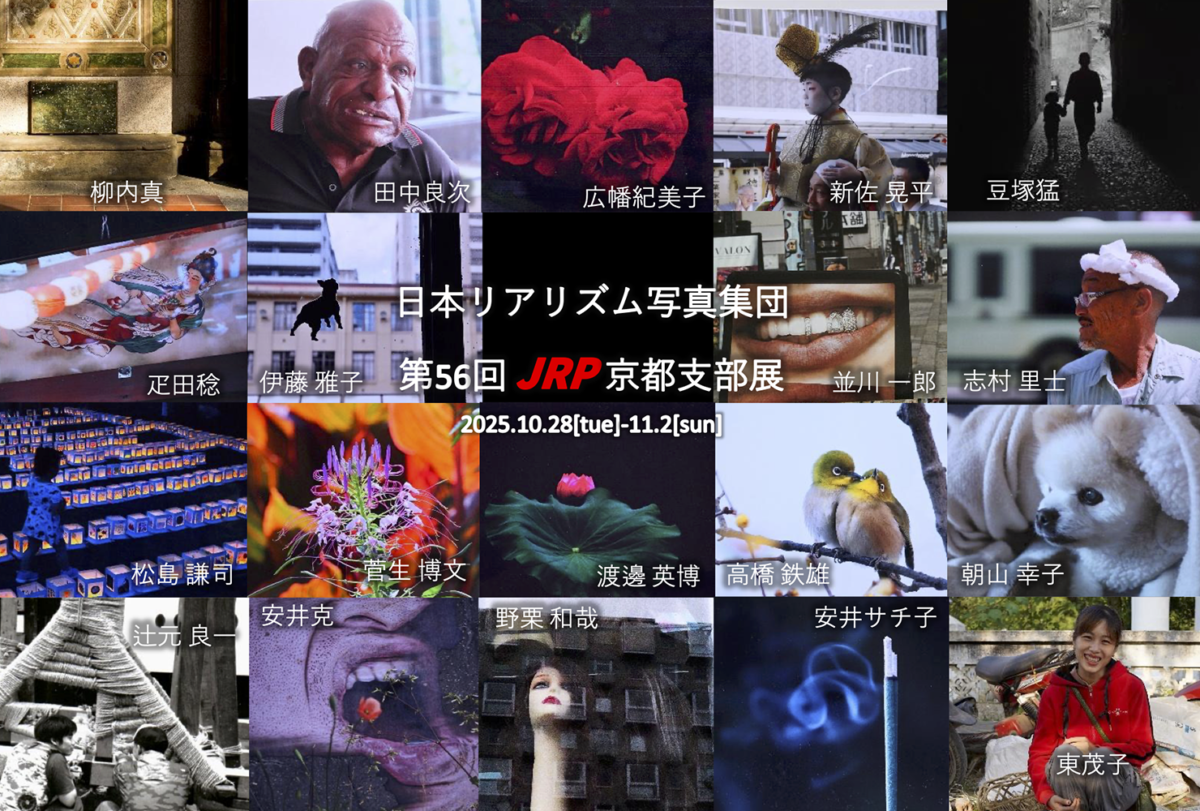 日本リアリズム写真集団 第56回JRP京都支部展｜UnoFOTO 京都写真美術館