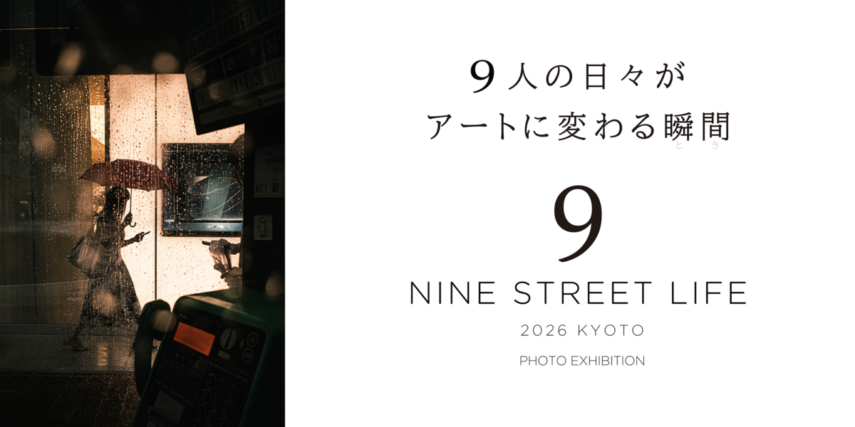 グループ写真展「9 STREET LIFE 2026 KYOTO」｜UnoFOTO 京都写真美術館
