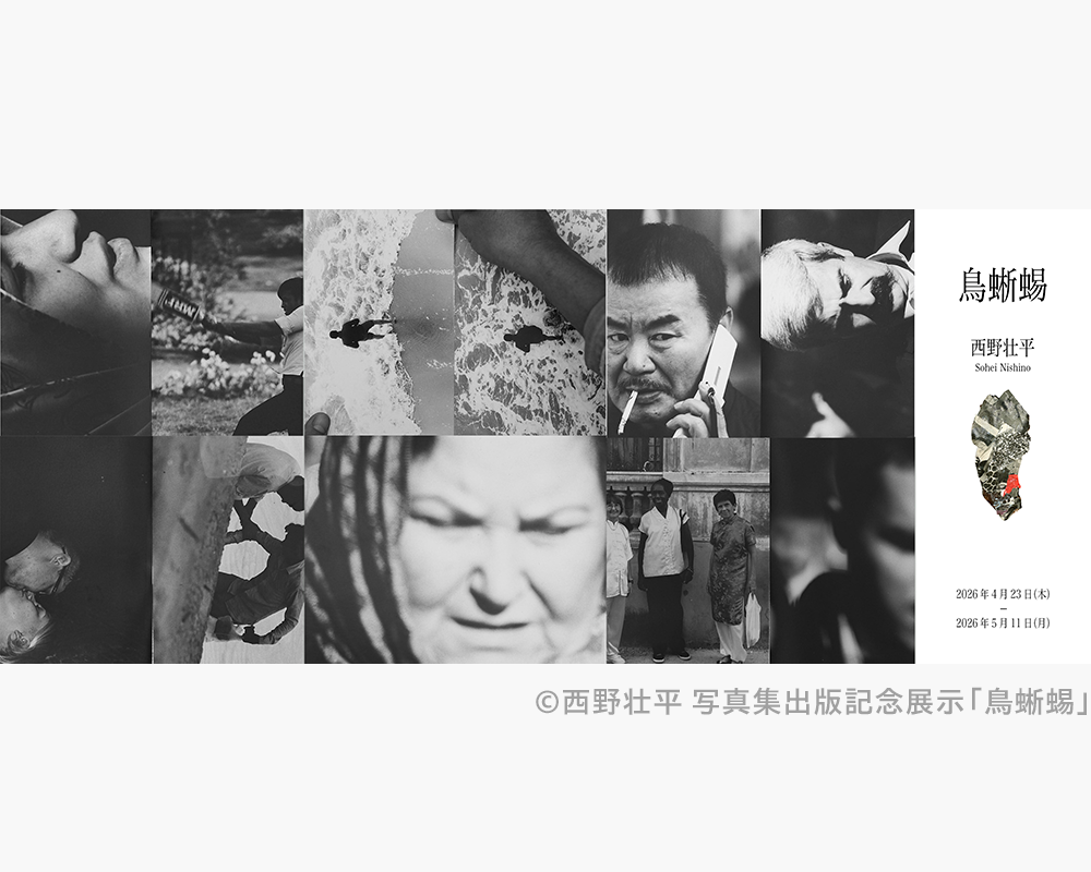 西野壮平 写真集出版記念展示「鳥蜥蜴」｜UnoFOTO 京都写真美術館